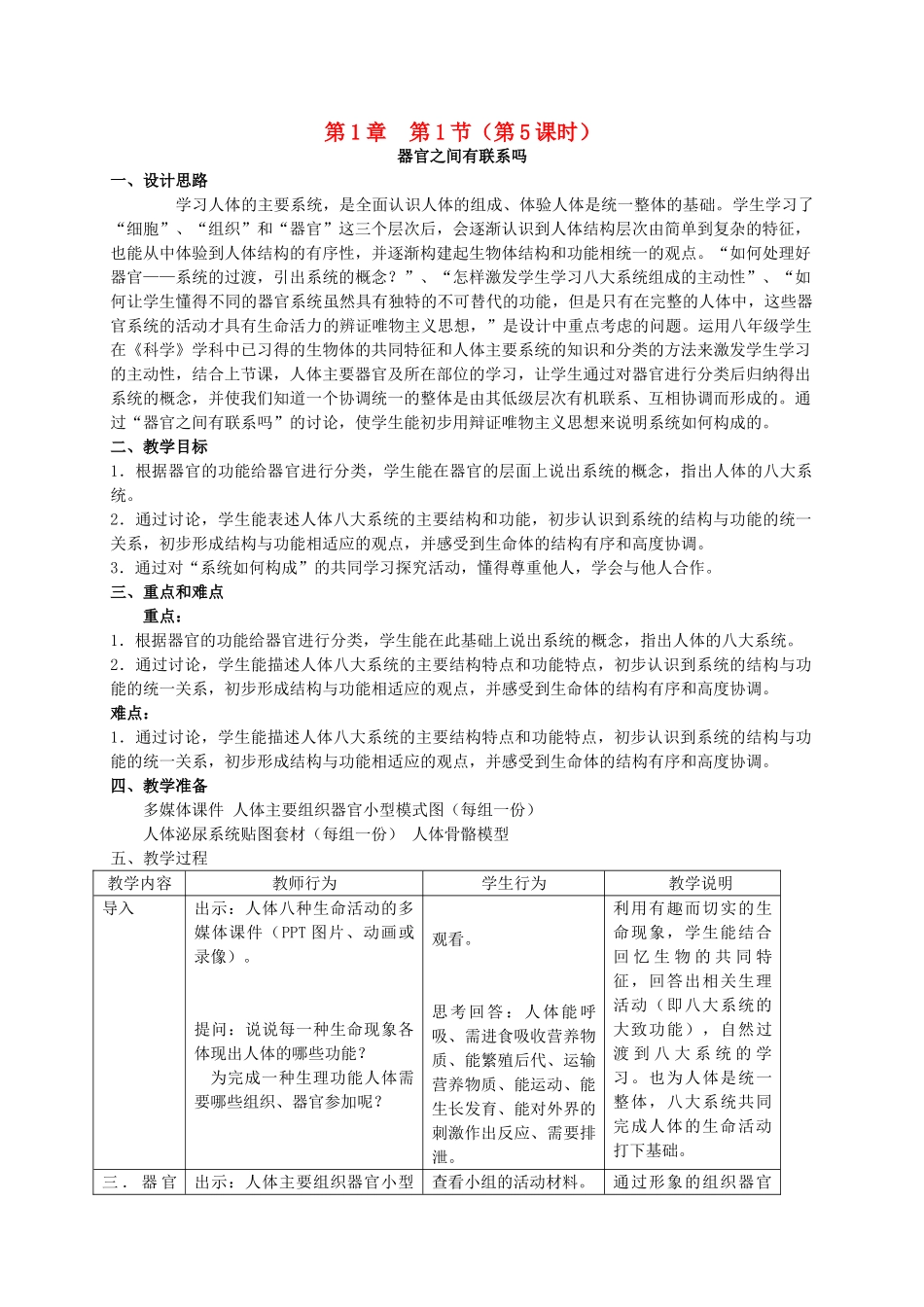 八年级生物上册 第1章 人体生命活动的基本条件 第1节 人体是怎样构成的（第5课时）同步教案 沪教版-沪教版初中八年级上册生物教案_第1页