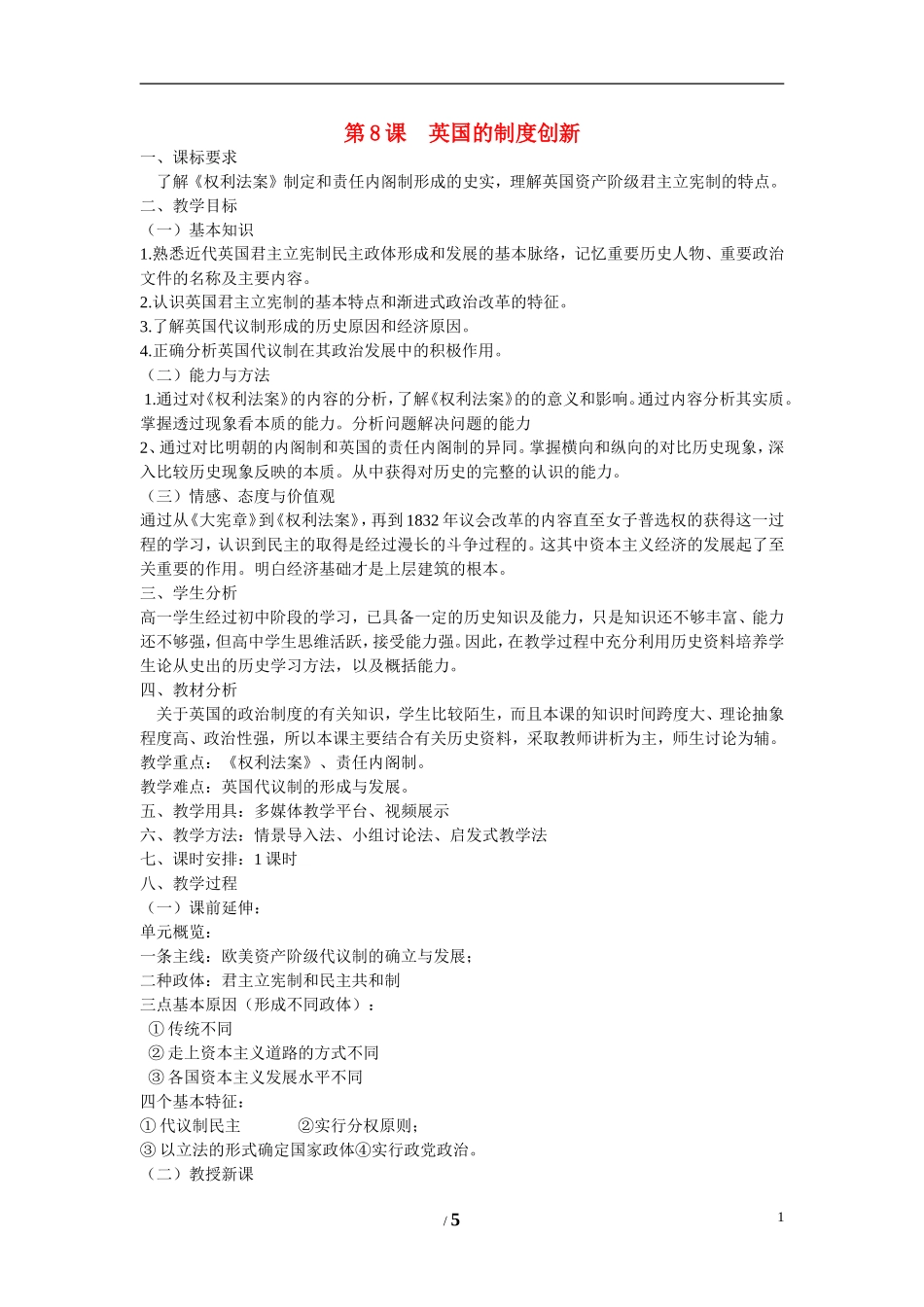 高中历史 第三单元 近代西方资本主义政体的建立第8节《英国的制度创新》参考教案1 岳麓版必修1_第1页
