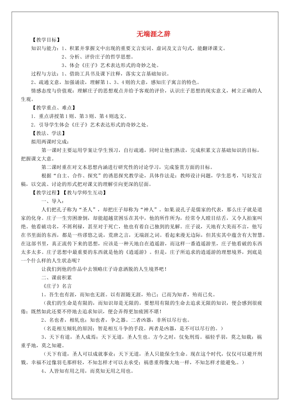 高语文《庄子》选读《1 无端崖之辞》教案 新人教版《先秦诸子选读》-新人教版高二《先秦诸子选读》语文教案_第1页