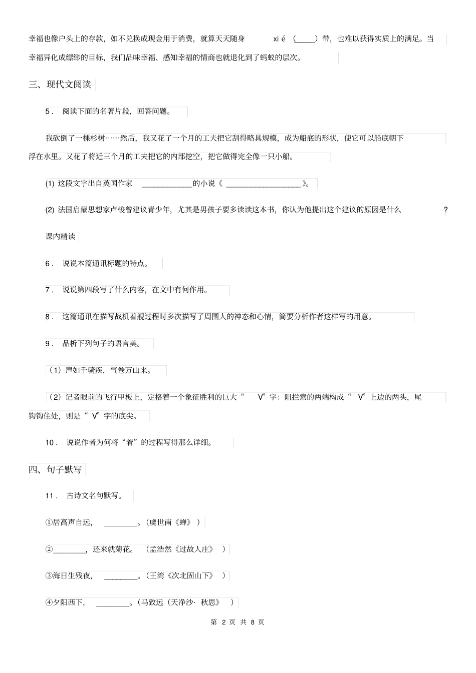 人教版八年级上学期第一次月考语文试卷_第2页