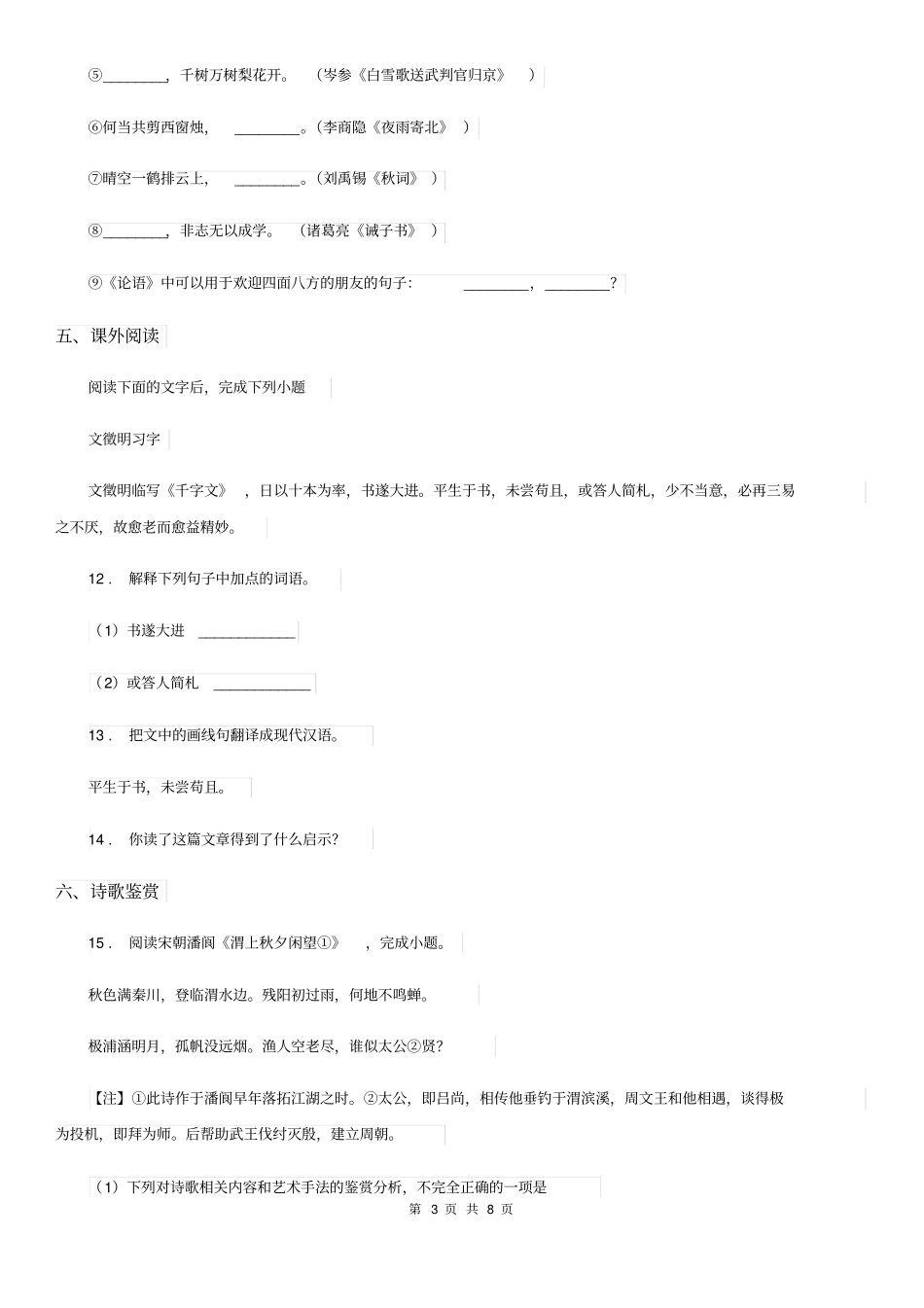 人教版八年级上学期第一次月考语文试卷_第3页