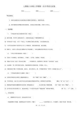 人教版八年级上学期第一次月考语文试卷