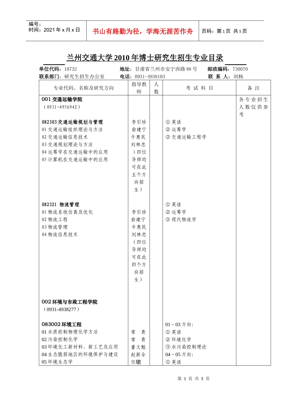 兰州交通大学XXXX年博士研究生招生专业目录-兰州交通大_第1页