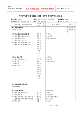 兰州交通大学XXXX年博士研究生招生专业目录-兰州交通大