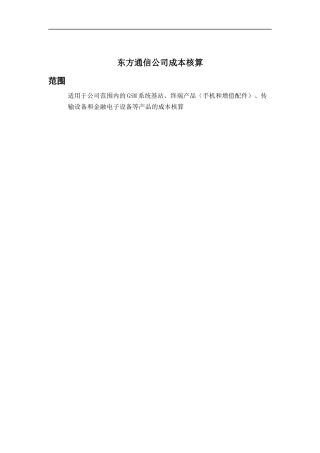 东方通信公司成本核算