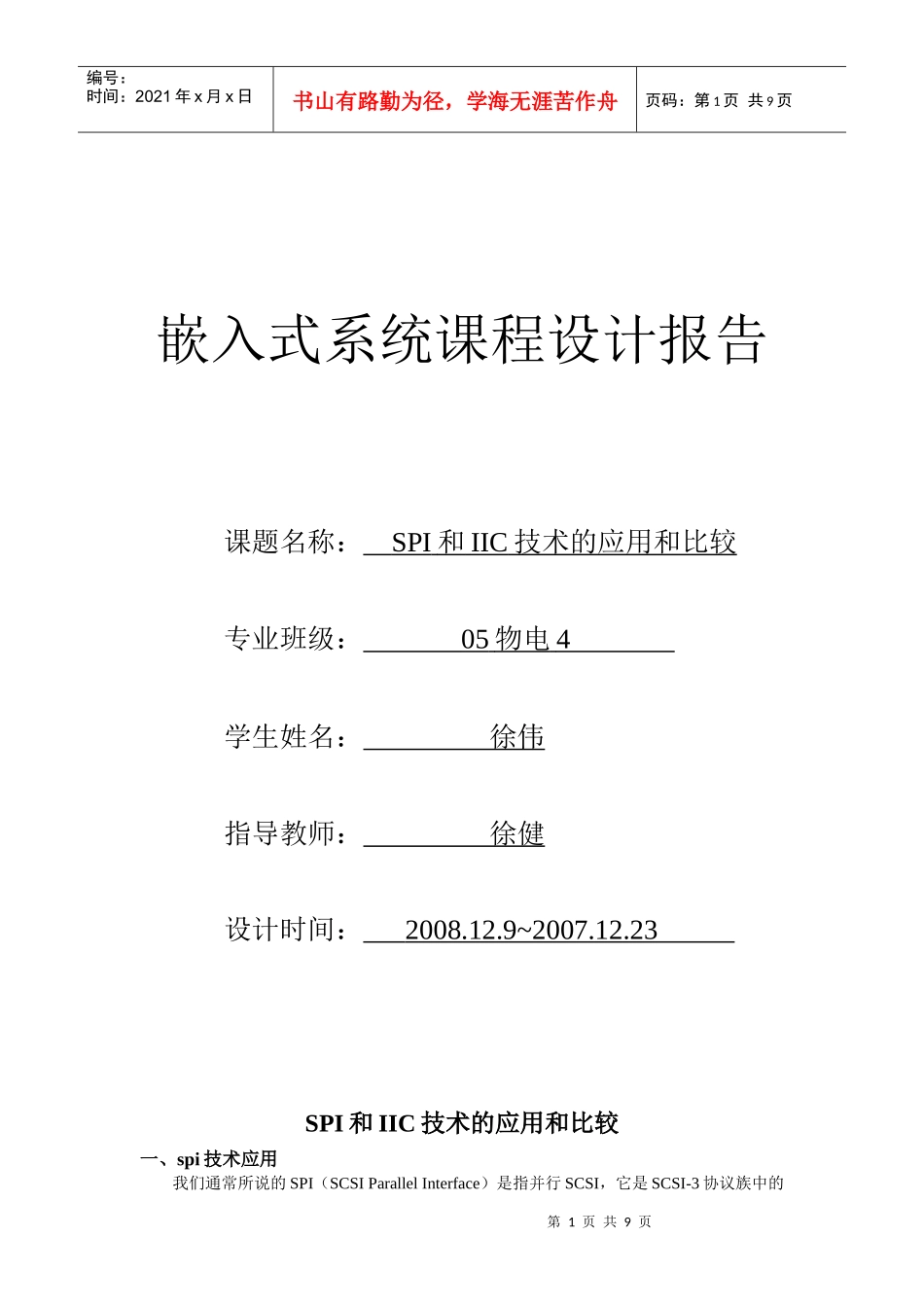 SPI和IIC技术的应用和比较_第1页