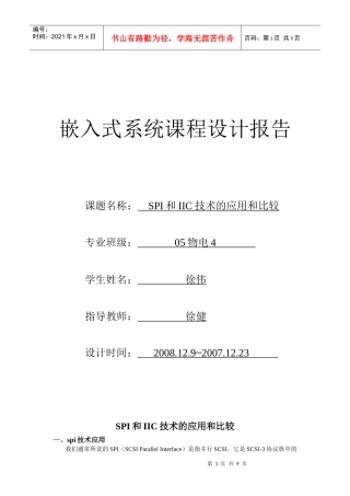 SPI和IIC技术的应用和比较