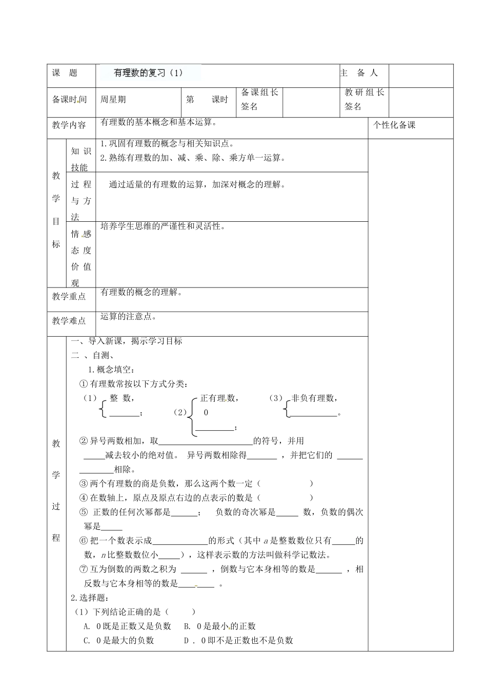 湖南省株洲世纪星实验学校七年级数学上册《有理数的复习（1）》教案 新人教版 _第2页