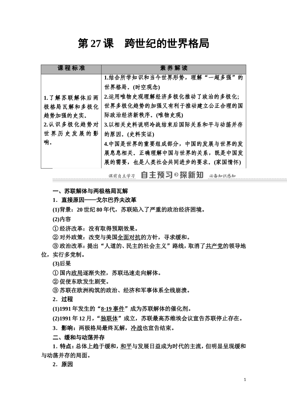 高中历史 第7单元 复杂多样的当代世界 第27课 跨世纪的世界格局教师用书 岳麓版必修1-岳麓版高一必修1历史教案_第1页