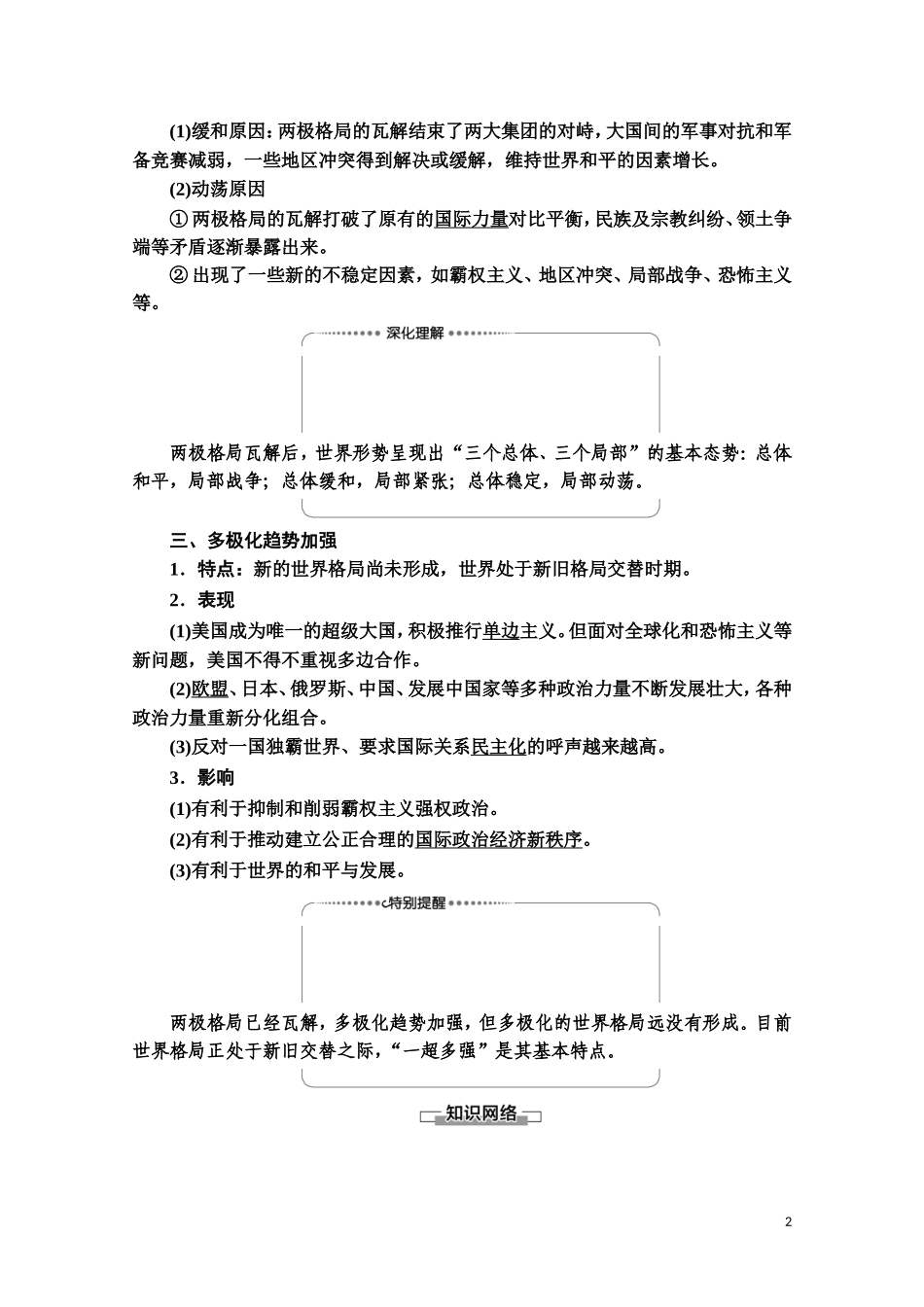 高中历史 第7单元 复杂多样的当代世界 第27课 跨世纪的世界格局教师用书 岳麓版必修1-岳麓版高一必修1历史教案_第2页