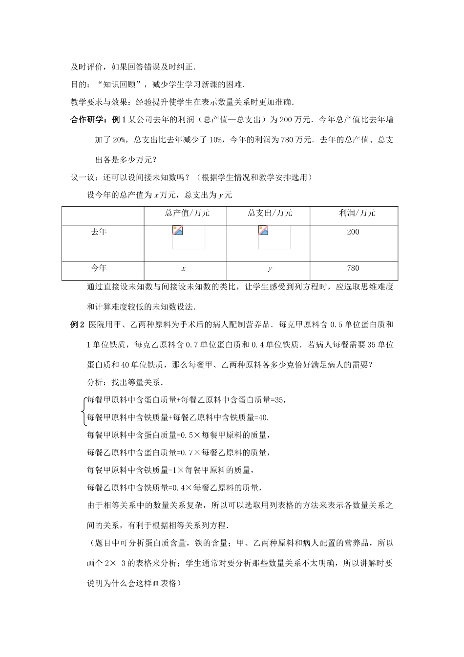 八年级数学上册 第五章 二元一次方程组 4 应用二元一次方程组—增收节支教案 （新版）北师大版-（新版）北师大版初中八年级上册数学教案_第3页