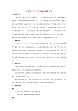 八年级数学上册 第五章 二元一次方程组 4 应用二元一次方程组—增收节支教案 （新版）北师大版-（新版）北师大版初中八年级上册数学教案