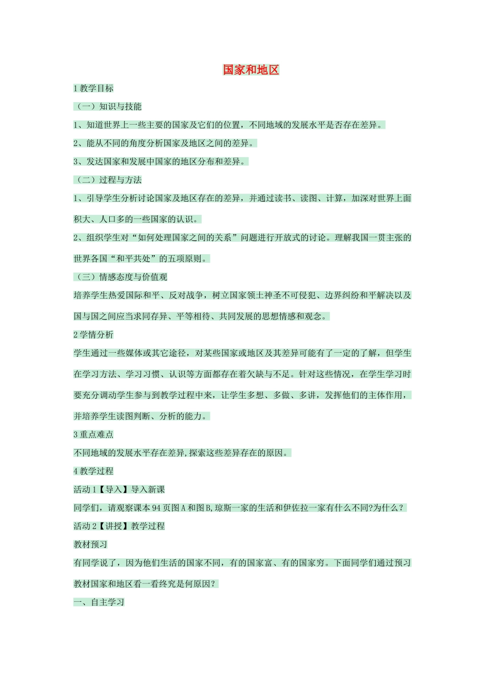 八年级地理上册 第四章 第一节 国家和地区教案1 中图版-中图版初中八年级上册地理教案_第1页