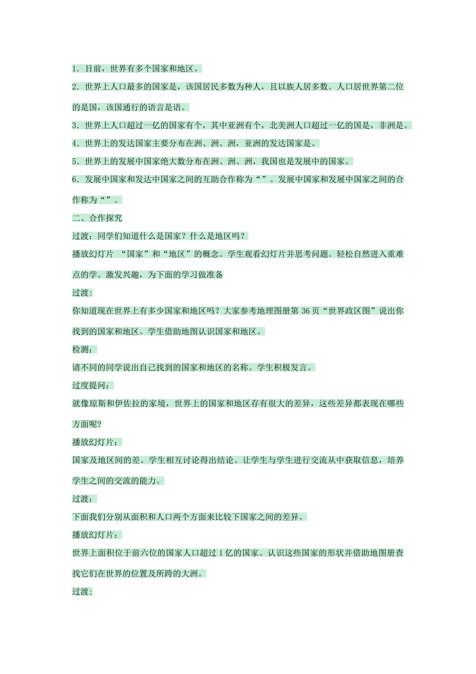 八年级地理上册 第四章 第一节 国家和地区教案1 中图版-中图版初中八年级上册地理教案_第2页