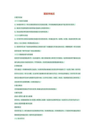 八年级地理上册 第四章 第一节 国家和地区教案1 中图版-中图版初中八年级上册地理教案