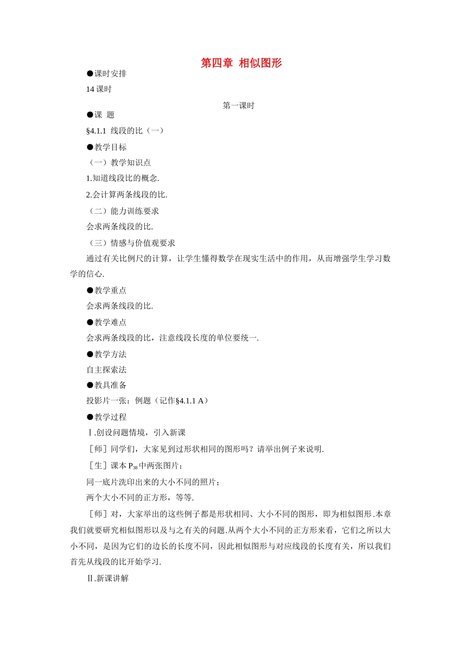 八年级数学第四章 相似图形教案北师大版_第1页