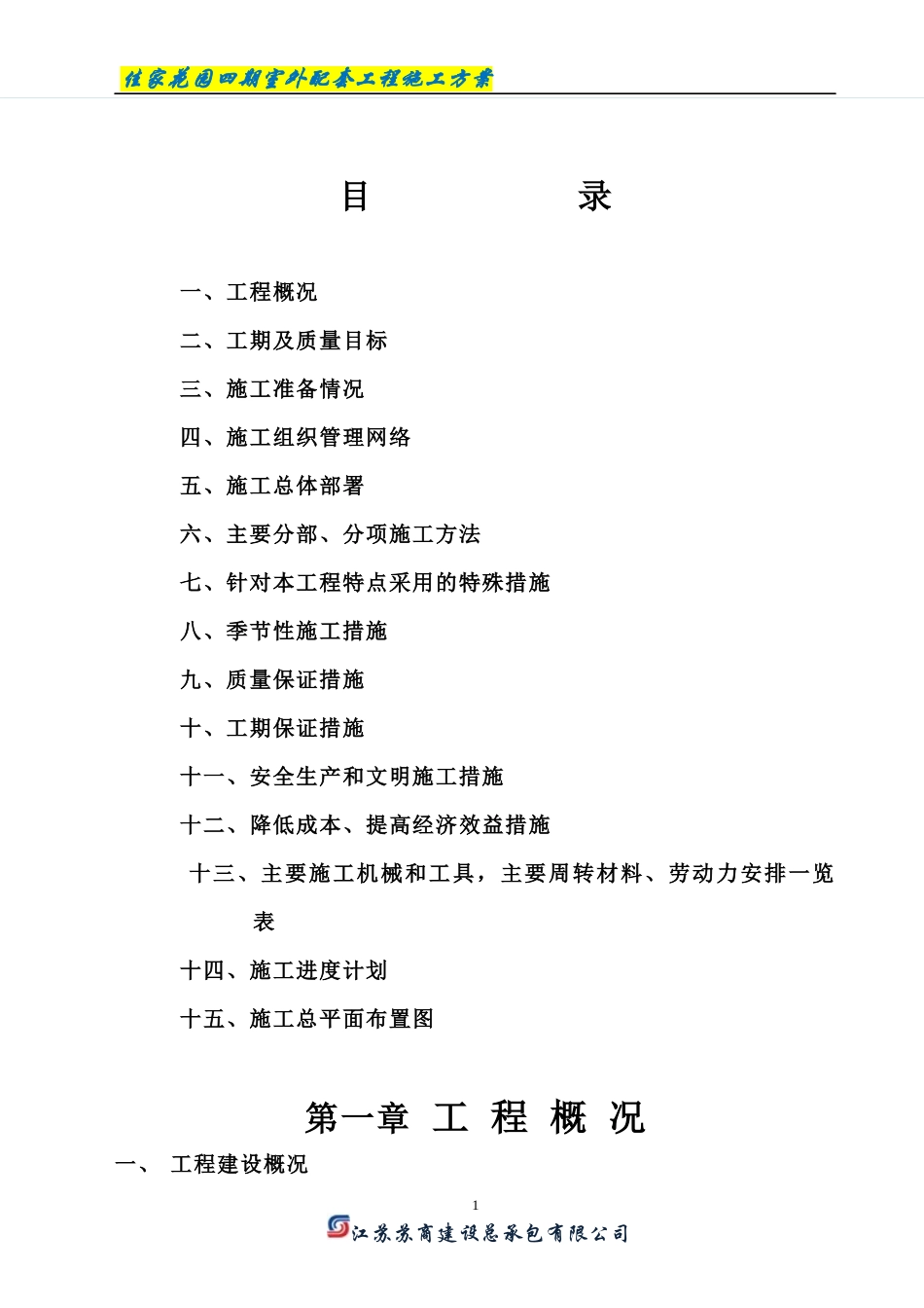 佳家四期电缆沟施工方案1_第1页