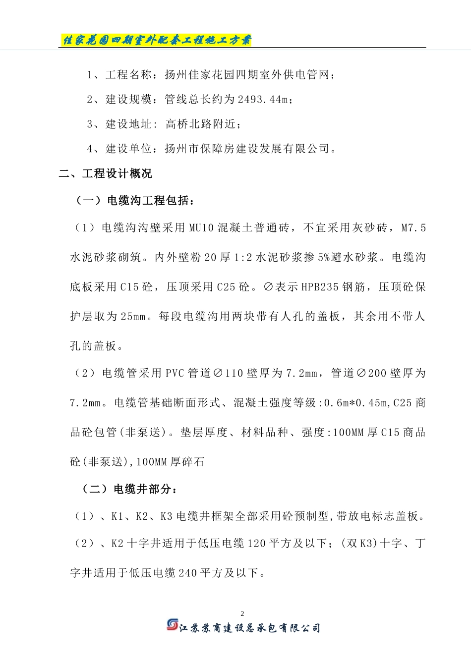 佳家四期电缆沟施工方案1_第2页