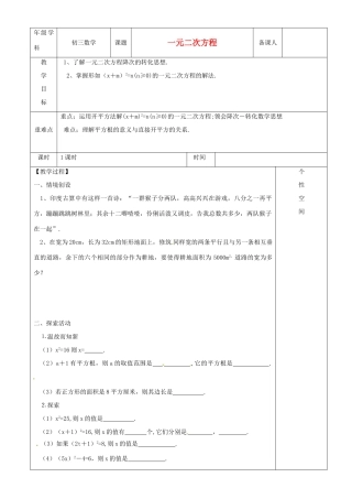 江苏省沭阳县银河学校初中部九年级数学 一元二次方程教案（2） 苏科版