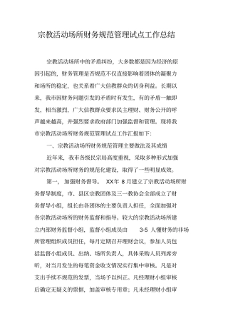 宗教活动场所财务规范管理试点工作总结