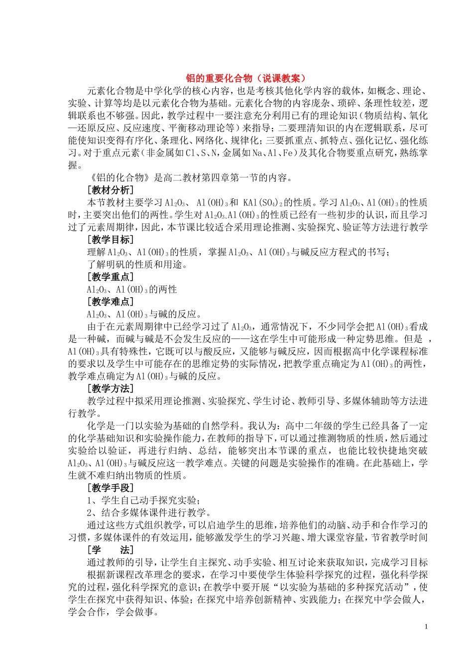 高中化学铝的重要化合物（说课教案）新人教版必修1_第1页