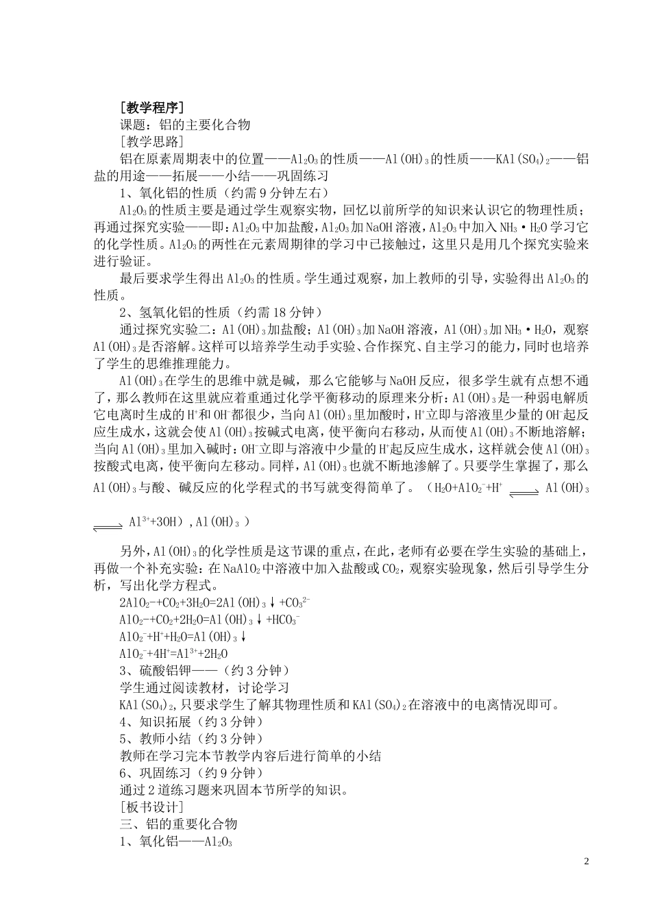 高中化学铝的重要化合物（说课教案）新人教版必修1_第2页