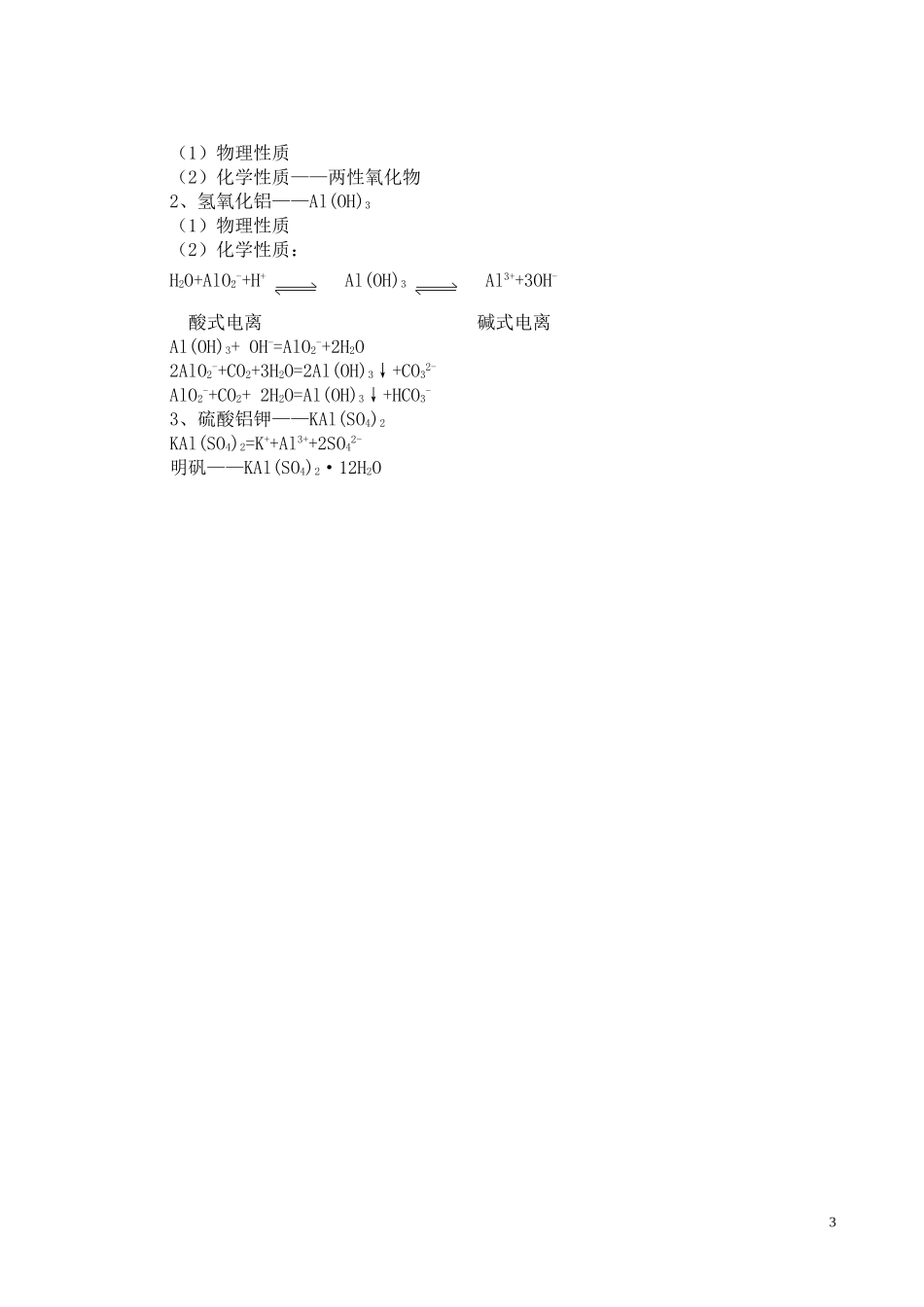 高中化学铝的重要化合物（说课教案）新人教版必修1_第3页