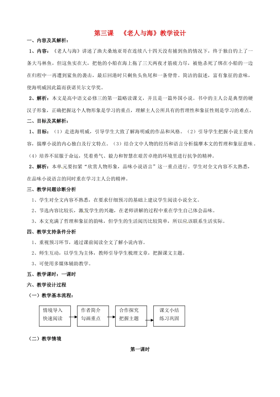 高中语文 第3课《老人与海》教学设计 新人教版必修3-新人教版高一必修3语文教案_第1页