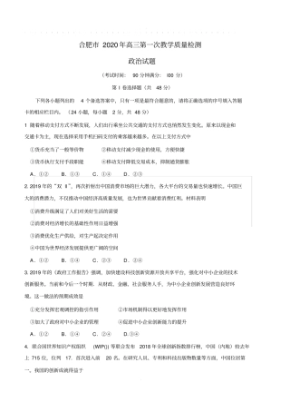 安徽省合肥市2020届高三第一次教学质量检测政治试题(带答案)