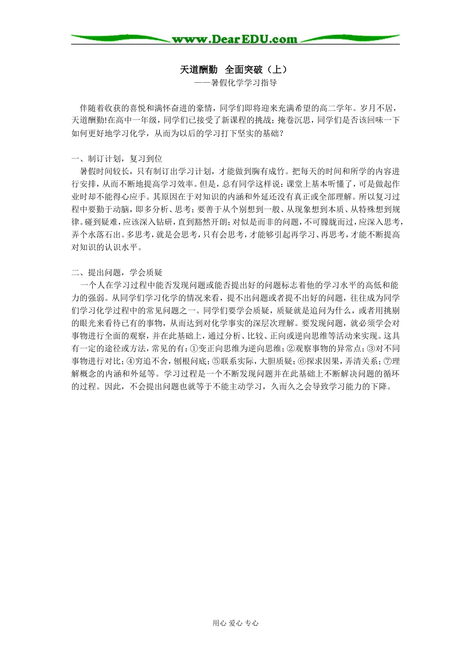 高中化学天道酬勤   全面突破（上）学法指导_第1页