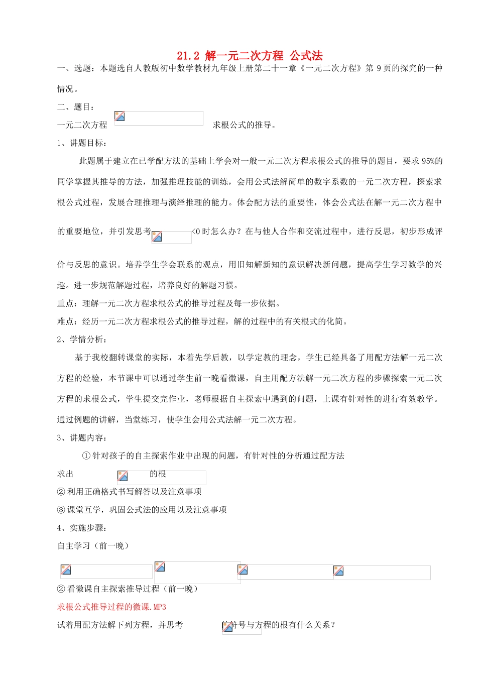 九年级数学上册 21.2 解一元二次方程 公式法讲学稿 新人教版-新人教版初中九年级上册数学教案_第1页
