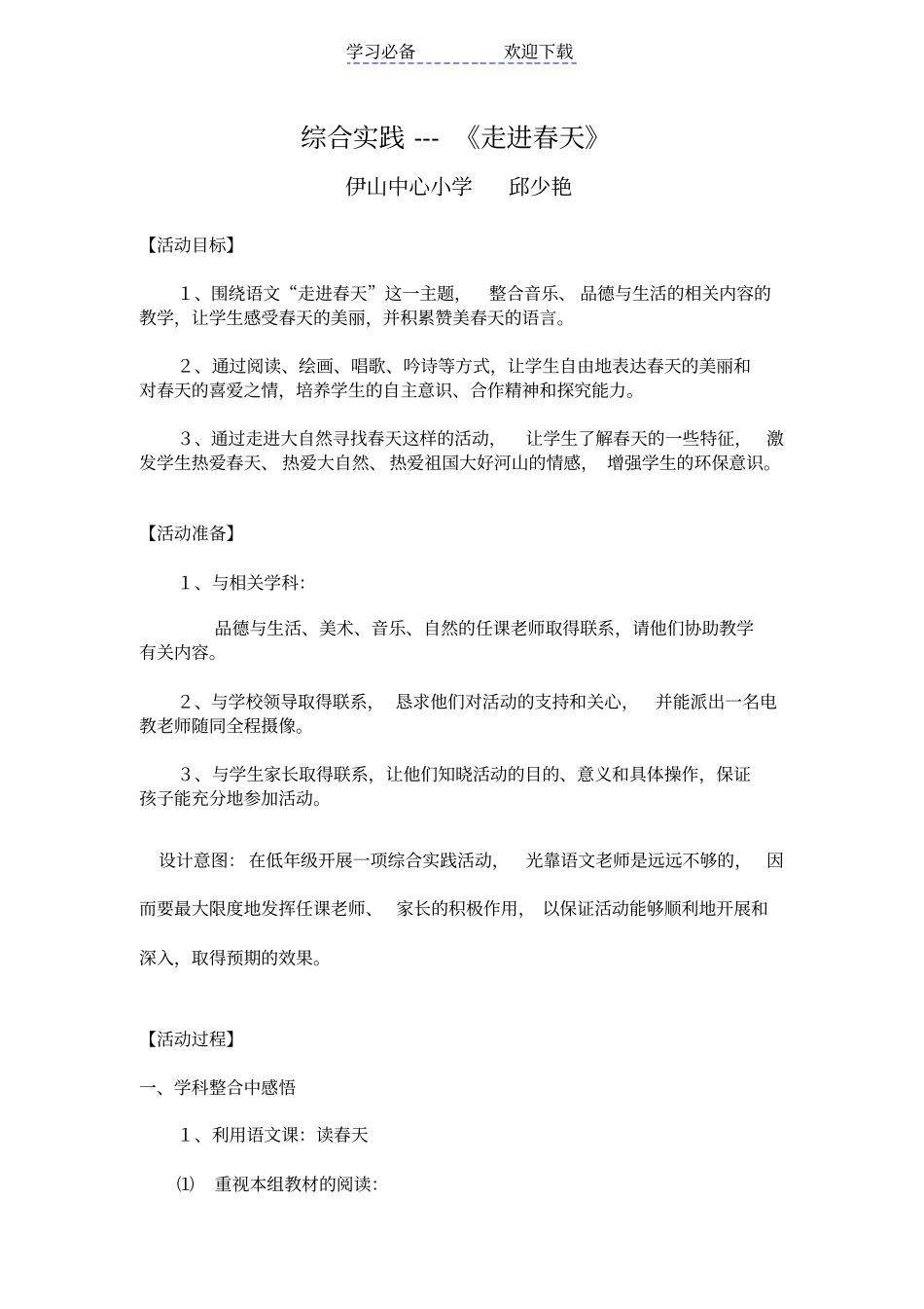 小学综合实践---《走进春天》-小学其它科目ppt课件教案_第1页