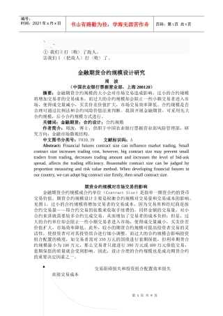 bf-lfbjm金融期货合约规模设计研究