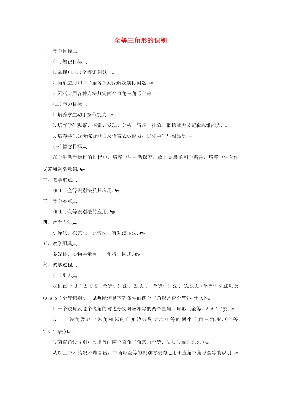 江苏省太仓市浮桥中学八年级数学上册 全等三角形的识别（第5课时）教案 华东师大版_第1页