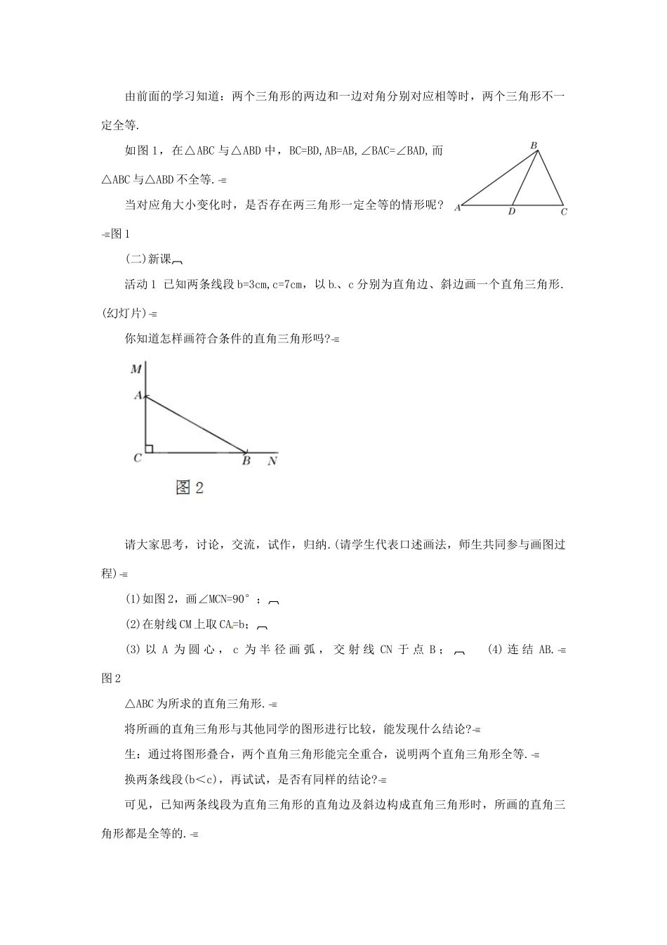 江苏省太仓市浮桥中学八年级数学上册 全等三角形的识别（第5课时）教案 华东师大版_第2页