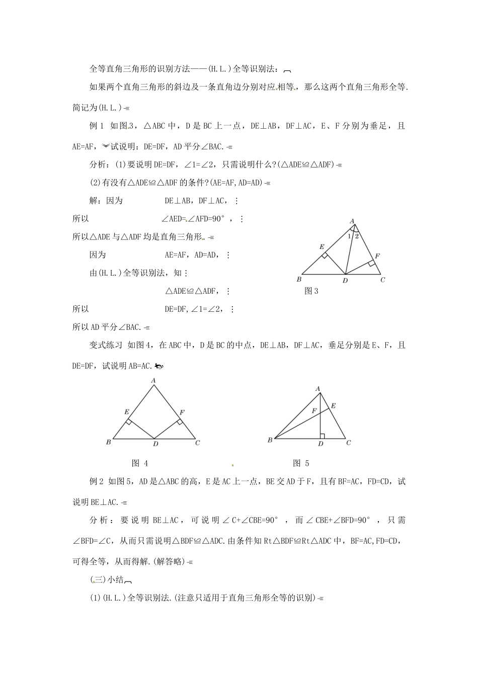 江苏省太仓市浮桥中学八年级数学上册 全等三角形的识别（第5课时）教案 华东师大版_第3页
