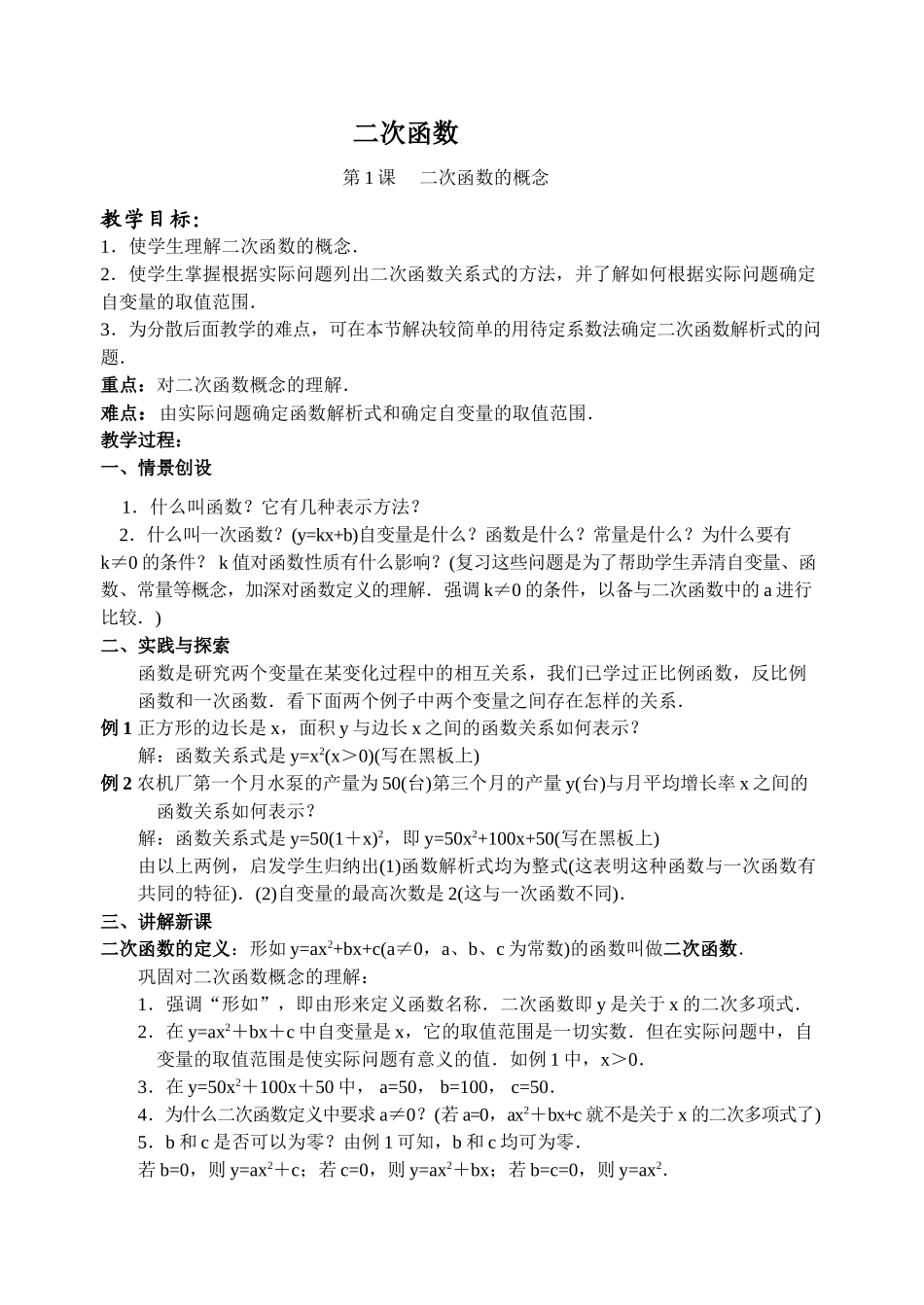 华师大版九年级数学下册二次函数整章教案_第1页
