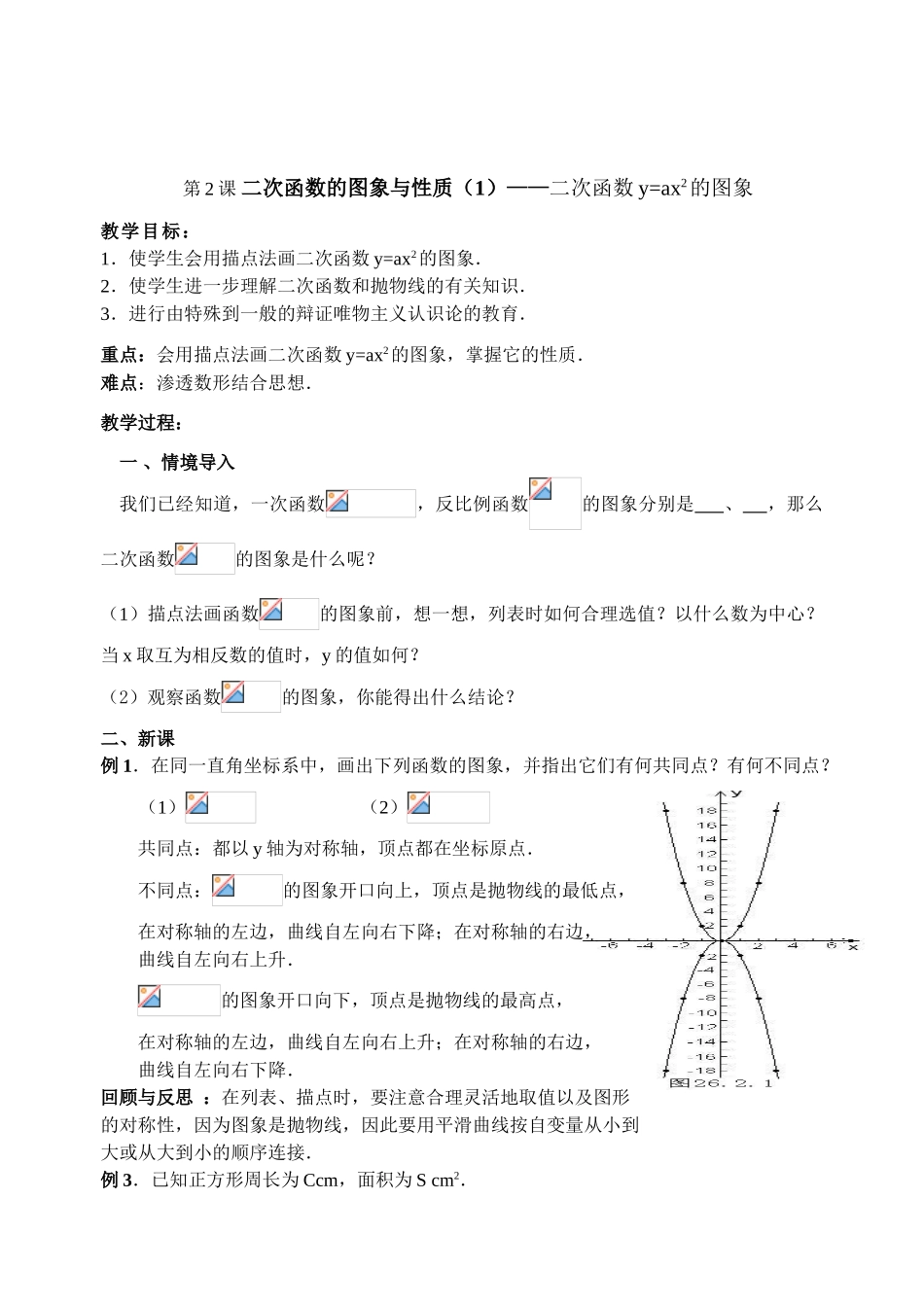 华师大版九年级数学下册二次函数整章教案_第3页