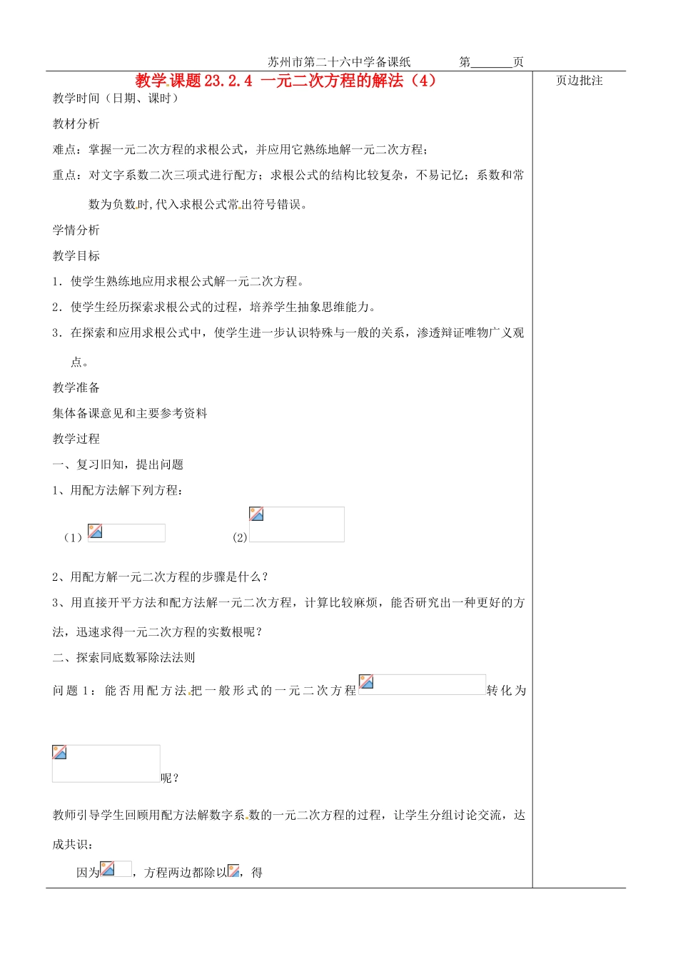 江苏省苏州市第二十六中学九年级数学《一元二次方程的解法（4）》教案 苏科版_第1页
