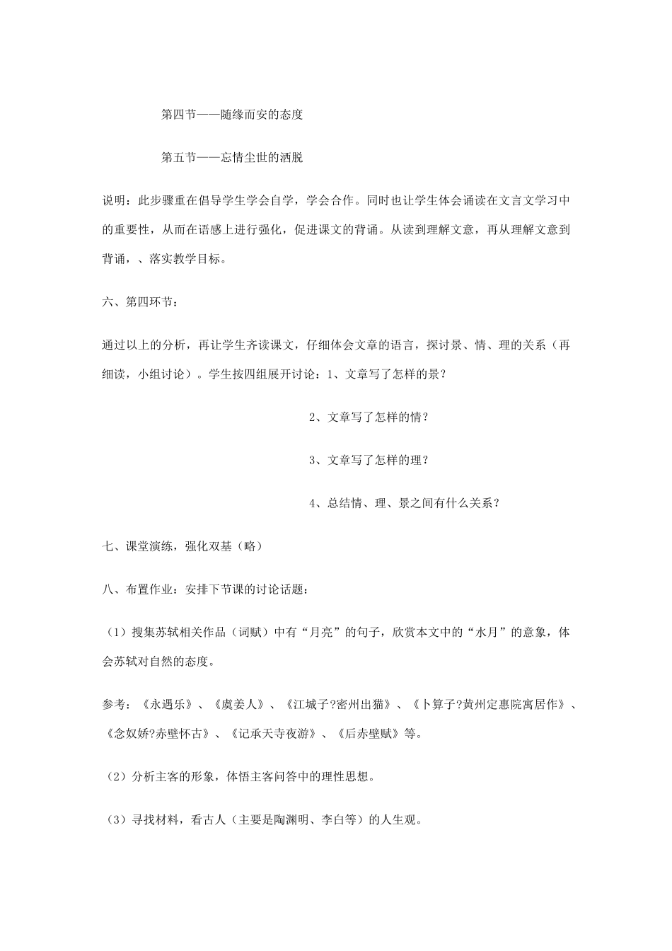 高中语文《赤壁赋》教案 粤教版必修2_第3页