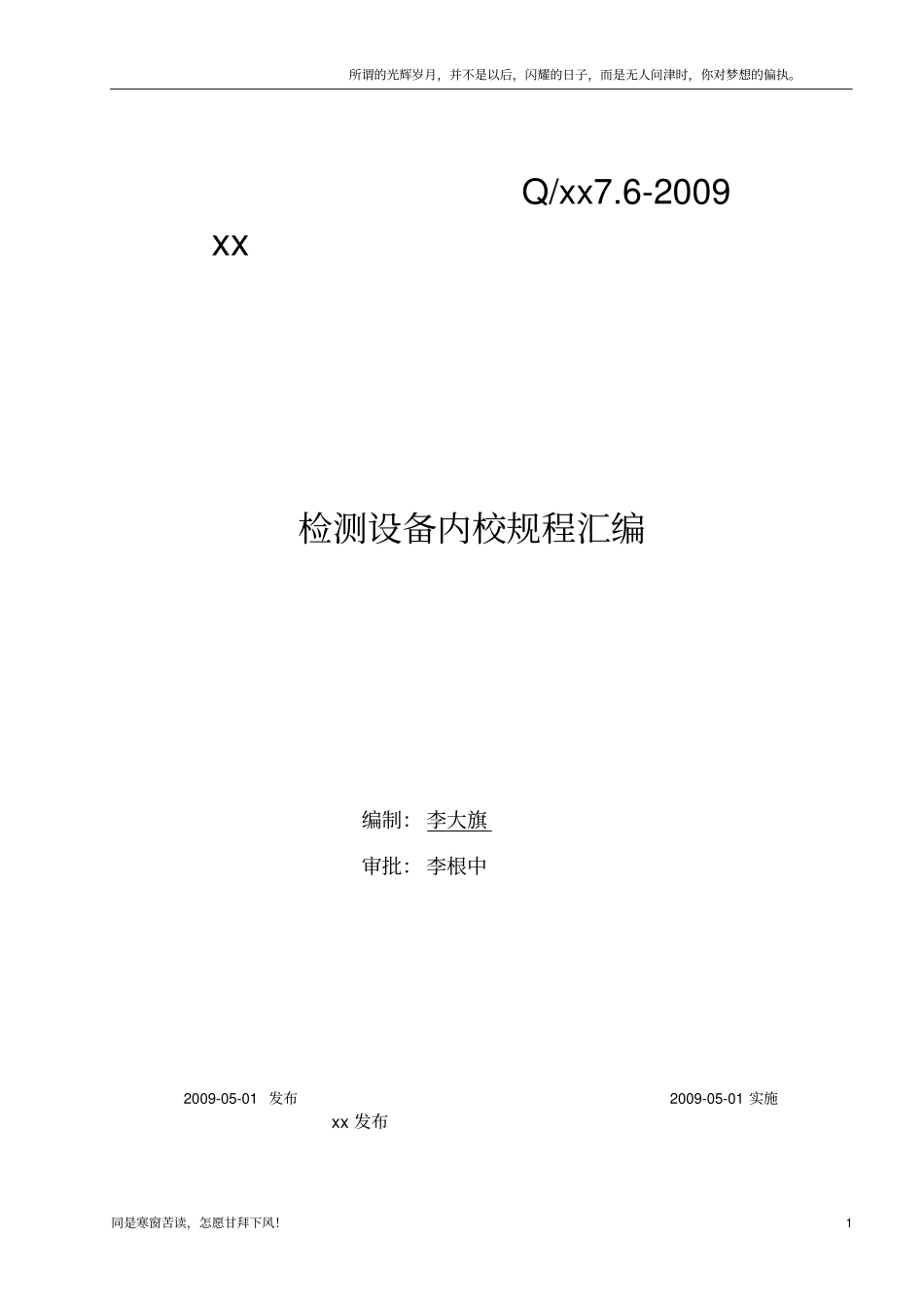 (新)计量器具自校规程文件_第1页