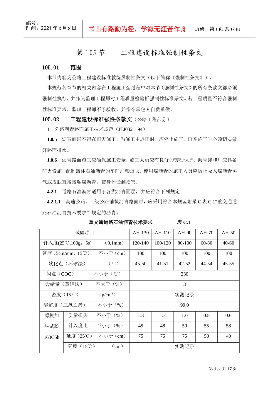 105工程建设标准强制性条文(DOC17页)_第1页