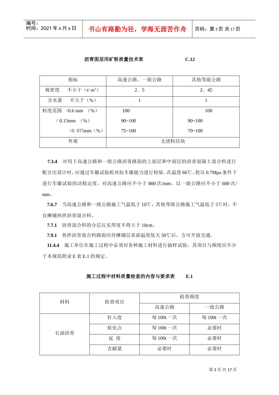 105工程建设标准强制性条文(DOC17页)_第3页