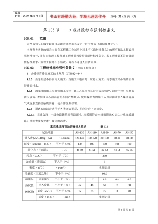 105工程建设标准强制性条文(DOC17页)