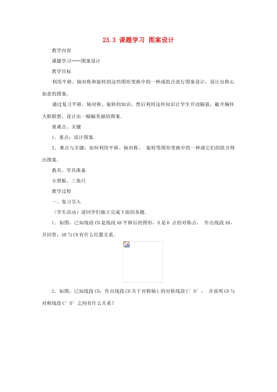 黑龙江省虎林市九年级数学上册 23.3 图案设计教案 新人教版_第1页