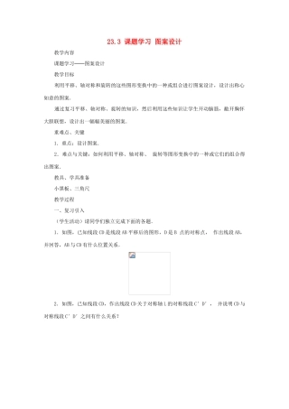 黑龙江省虎林市九年级数学上册 23.3 图案设计教案 新人教版