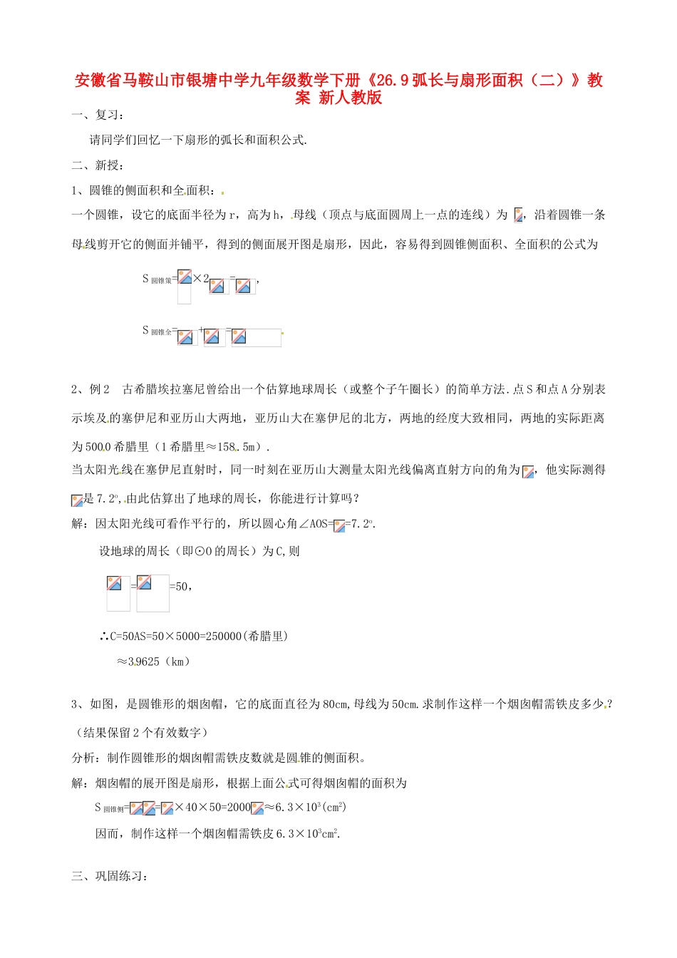 安徽省马鞍山市银塘中学九年级数学下册《26.9弧长与扇形面积（二）》教案 新人教版_第1页