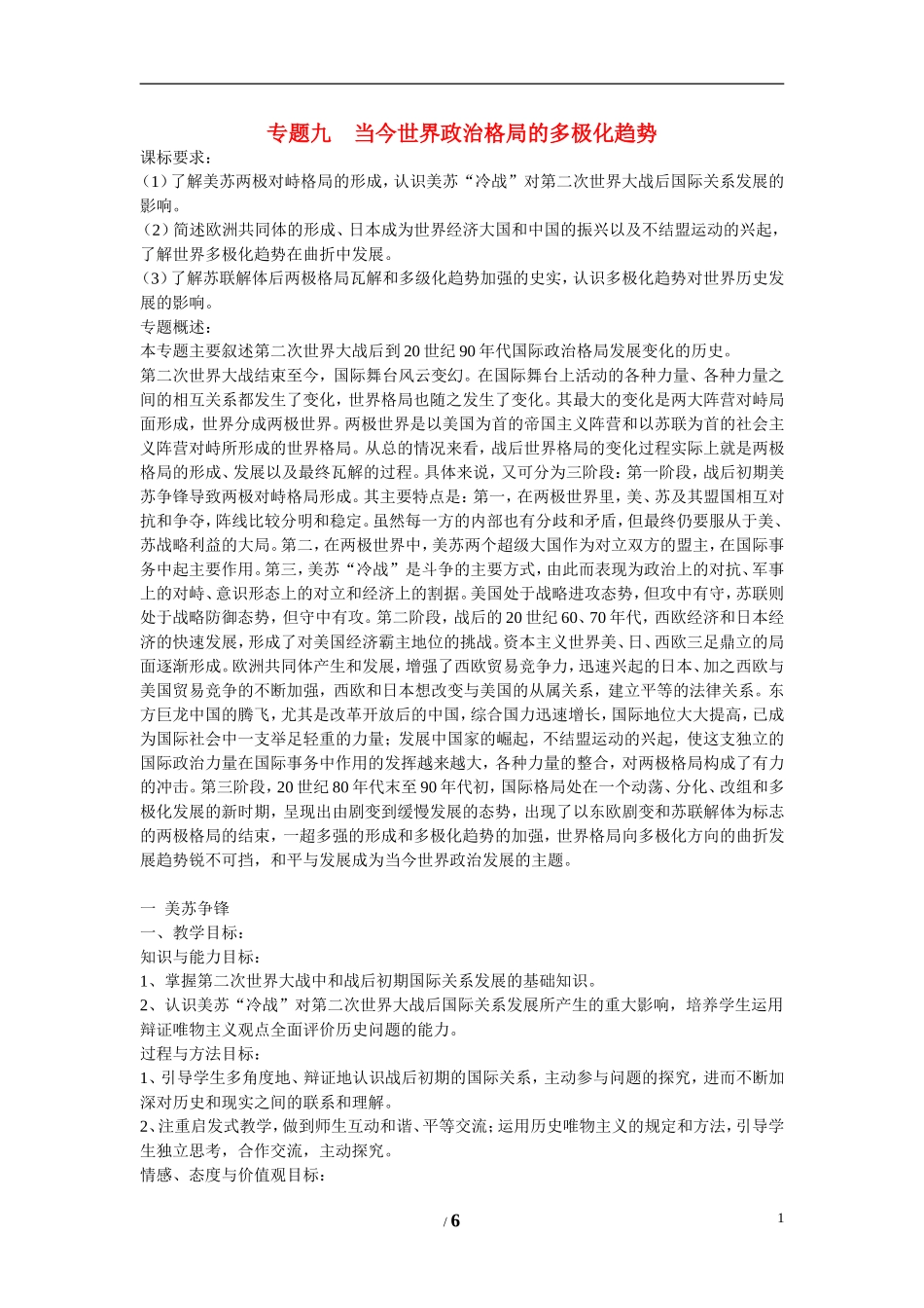 高中历史 专题九 当今世界政治格局的多极化趋势第１节《美苏争锋》综合探究教案 人民版必修1_第1页