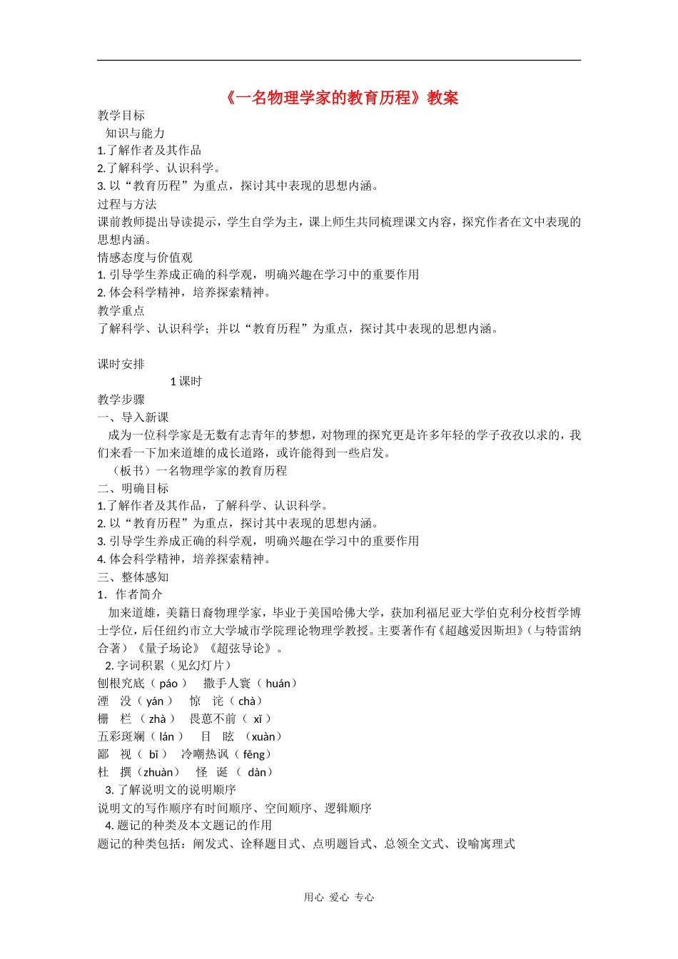高中语文：4.14 一名物理学家的教育历程 教案（3）（新人教版必修3）_第1页