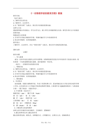 高中语文：4.14 一名物理学家的教育历程 教案（3）（新人教版必修3）